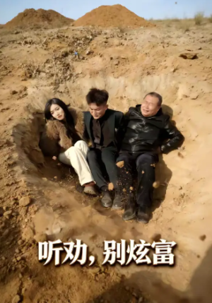 听劝别炫富（39集）