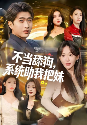 不当舔狗系统助我把妹（88集）