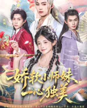 娇软小师妹一心独美（85集）