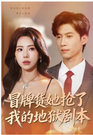 冒牌货她抢了我的地狱剧本（61集）