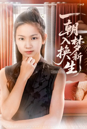 一朝入梦换新生（65集）