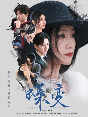 蝶变（70集）