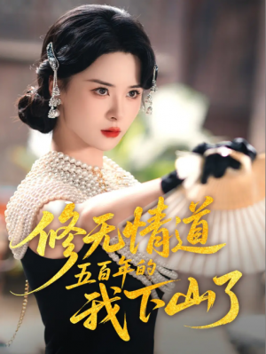修无情道五百年的我下山了(80集)
