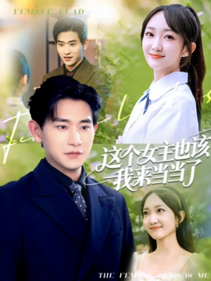 这个女主也该我来当当了（80集）