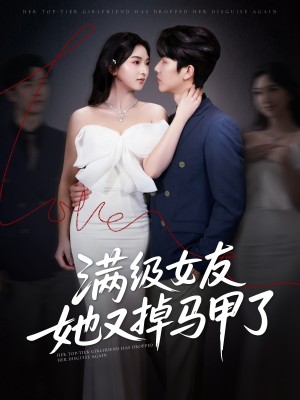 满级女友她又掉马甲了（99集）