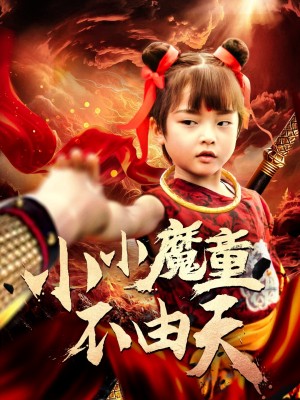 小小魔童不由天（65集）