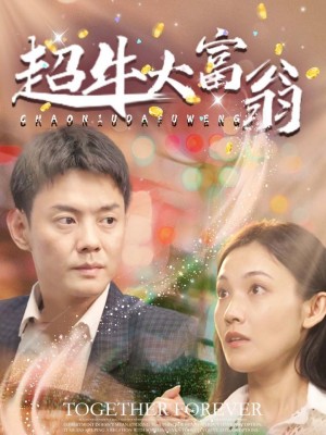 超牛大富翁（89集）