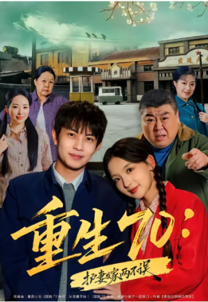 重生70护妻发家两不误（80集）