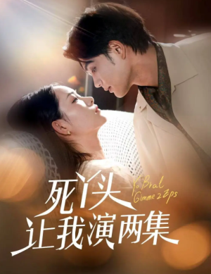 死丫头让我演两集（60集）