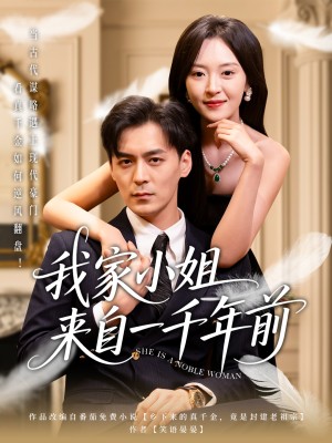 我家小姐来自一千年前 （66集）
