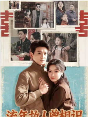 流年故人曾相识（52集）