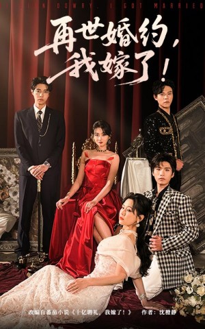 再世婚约我嫁了（盛夏浴火）（68集）