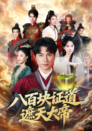 八百块证道遮天大帝（82集）
