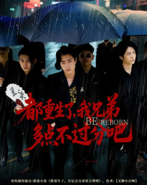 都重生了，我兄弟多点不过分吧&都重生了我兄弟多点不过分吧（100集）