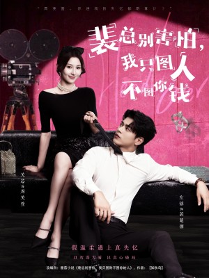 裴总别害怕我只图人不图你钱（68集）