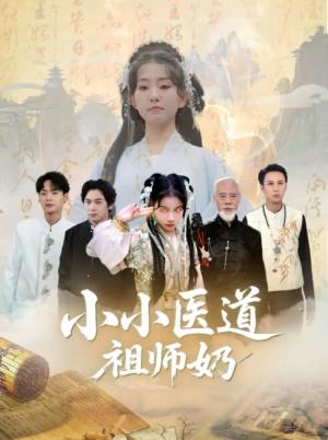 小小医道祖师奶（60集）