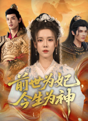 前世为妃，今生为神&前世为妃今生为神（90集）