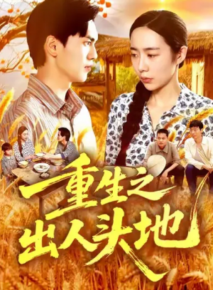 重生之出人头地（88集）