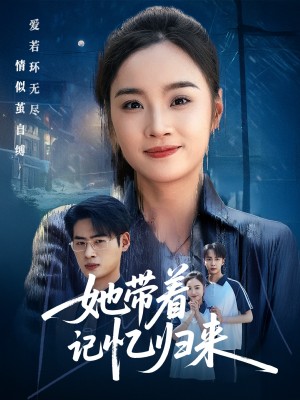 她带着记忆归来（50集）