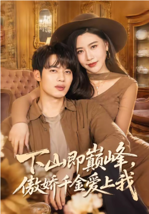 下山即巅峰傲娇千金爱上我（100集）