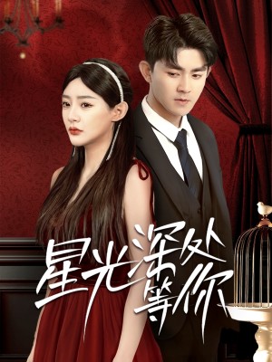 星光深处等你（70集）