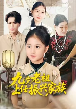 九岁老祖上任振兴家族（50集）
