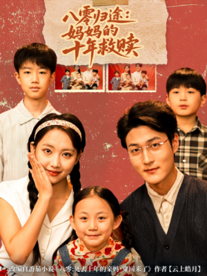 八零归途妈妈的十年救赎（75集）