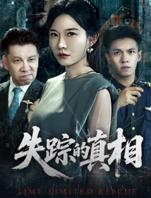 失踪的真相 （51集）