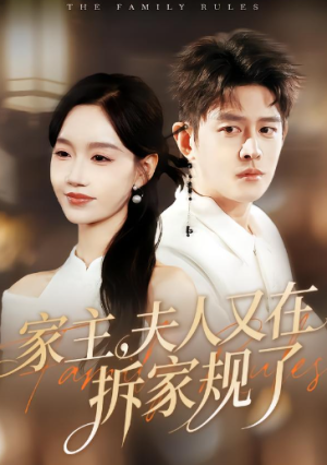 家主夫人又在拆家规了（130集）
