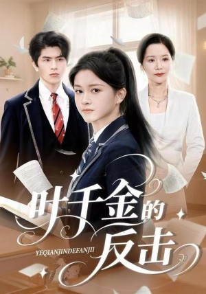 叶千金的反击（96集）