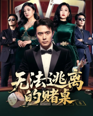 无法逃离的赌桌（67集）