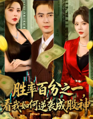 胜率百分之一，看我如何逆袭成股神&胜率百分之一看我如何逆袭成股神（83集）
