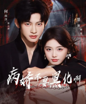 病娇不要黑化啊＆恶毒女配她只想活命（80集）