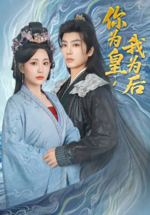 你为皇我为后（72集）