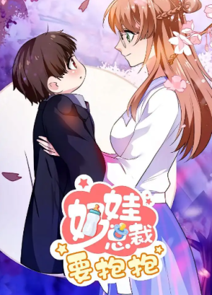 奶娃总裁要抱抱（47集）动漫