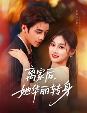 离家后，她华丽转身&离家后她华丽转身（71集）