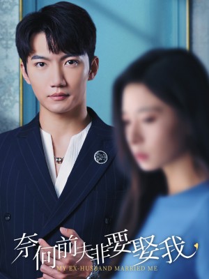 奈何前夫非要娶我（57集）