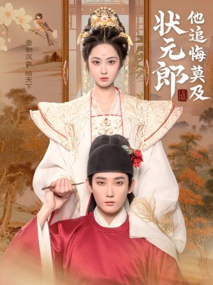 状元郎他追悔莫及（67集）