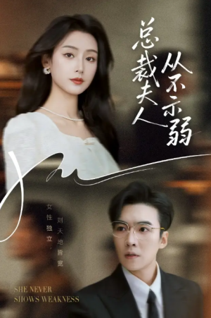 总裁夫人从不示弱（39集）