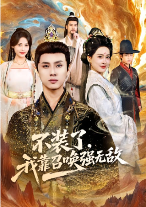 不装了我靠召唤强无敌（80集）