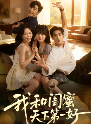 我和闺蜜天下第一好（80集）