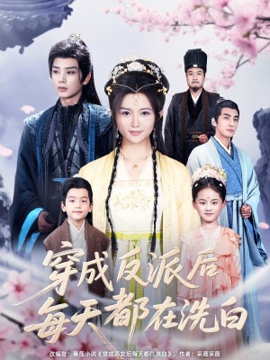 穿成反派后每天都在洗白（93集）