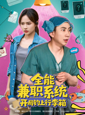 全能兼职系统，开局钓上行李箱（全能兼职系统开局钓上行李箱）（81集）