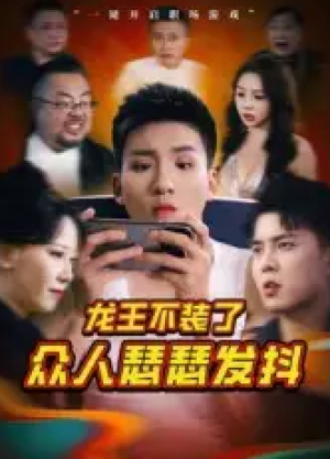 龙王不装了众人瑟瑟发抖（75集）