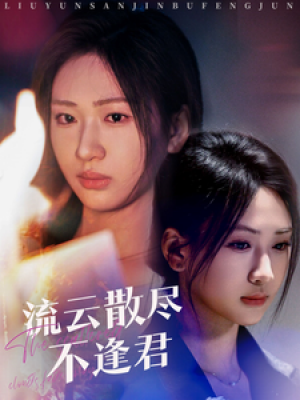 流云散尽不逢君（60集）
