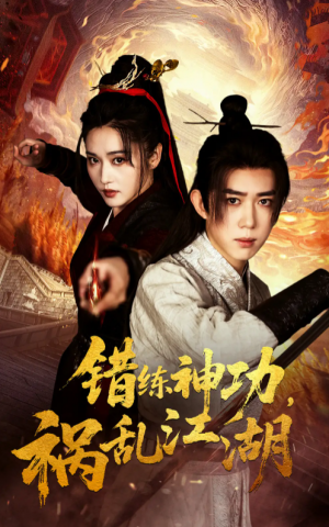 错练神功祸乱江湖（52集）