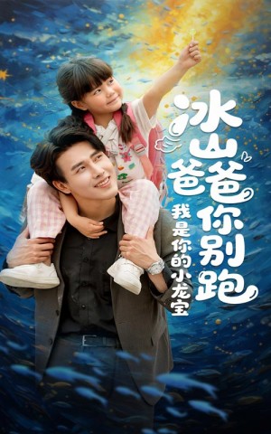 冰山爸爸你别跑我是你的小龙宝（39集）