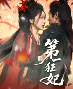 第一狂妃（70集）