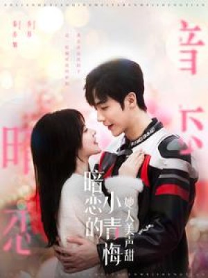 暗恋的小青梅她人美声甜（86集）