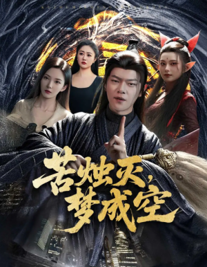 苦烛灭梦成空（50集）